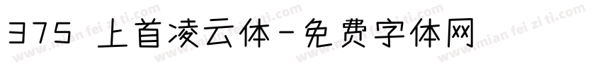 375 上首凌云体字体转换